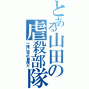 とある山田の虐殺部隊Ⅱ（一緒に空の冒険だ）