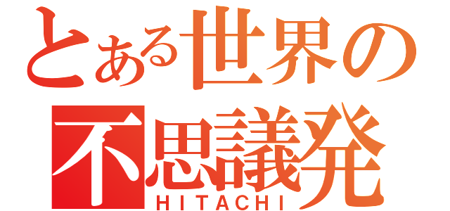 とある世界の不思議発見（ＨＩＴＡＣＨＩ）