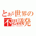 とある世界の不思議発見（ＨＩＴＡＣＨＩ）