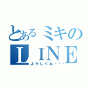 とあるミキのＬＩＮＥだよ（よろしくね💕）