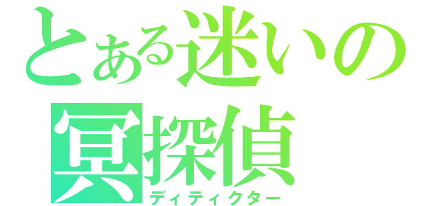 とある迷いの冥探偵（ディティクター）