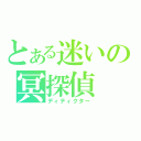 とある迷いの冥探偵（ディティクター）