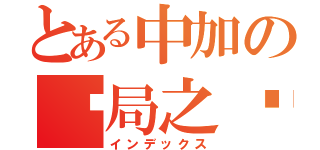 とある中加の终局之战（インデックス）