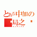 とある中加の终局之战（インデックス）