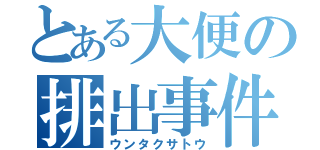 とある大便の排出事件（ウンタクサトウ）