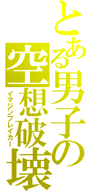 とある男子の空想破壊（イマジンブレイカー）