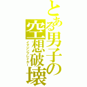 とある男子の空想破壊（イマジンブレイカー）