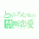 とあるろむ家の禁断恋愛（そうはる）