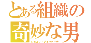 とある組織の奇妙な男（ジョルノ・ジョバァーナ）