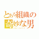 とある組織の奇妙な男（ジョルノ・ジョバァーナ）