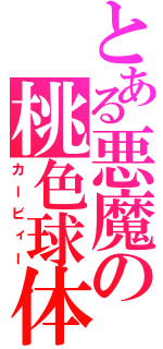 とある悪魔の桃色球体（カービィー）