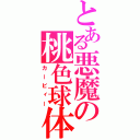 とある悪魔の桃色球体（カービィー）