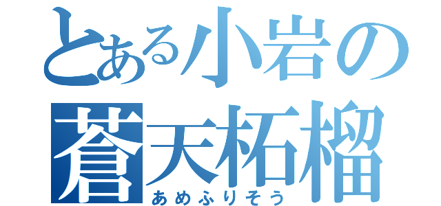 とある小岩の蒼天柘榴（あめふりそう）