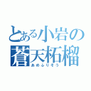 とある小岩の蒼天柘榴（あめふりそう）