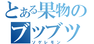 とある果物のブツブツ（ソゲレモン）