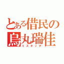 とある借民の烏丸瑞佳（ミズキッチ）