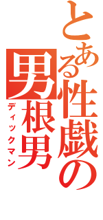 とある性戯の男根男（ディックマン）