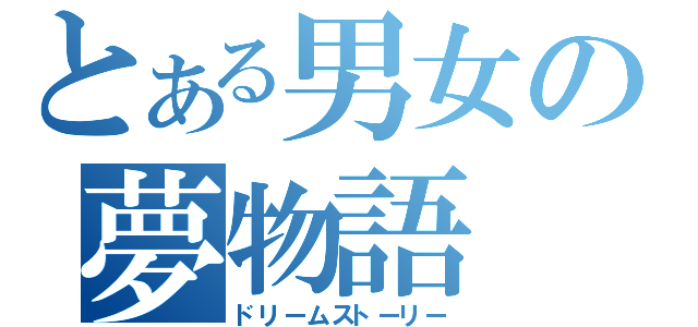 とある男女の夢物語（ドリームストーリー）