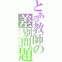 とある教師の差別問題（えこひいき）