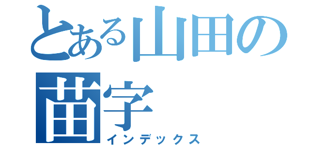 とある山田の苗字（インデックス）