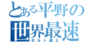 とある平野の世界最速（ボルト越え）