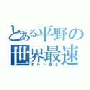 とある平野の世界最速（ボルト越え）