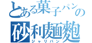 とある菓子パンの砂利麺麭（ジャリパン）