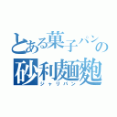 とある菓子パンの砂利麺麭（ジャリパン）