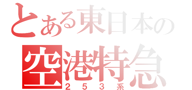 とある東日本の空港特急（２５３系）