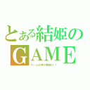 とある結姫のＧＡＭＥ（ゲームは神の領域だ！！）