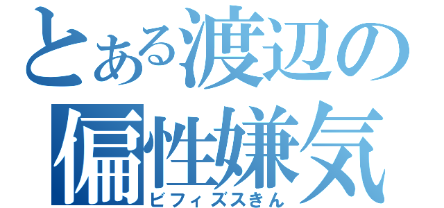 とある渡辺の偏性嫌気性桿菌（ビフィズスきん）