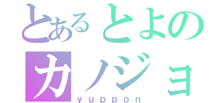 とあるとよのカノジョ（ｙｕｐｐｏｎ）