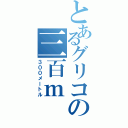 とあるグリコの三百ｍ（３００メートル）