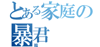 とある家庭の暴君（姑）