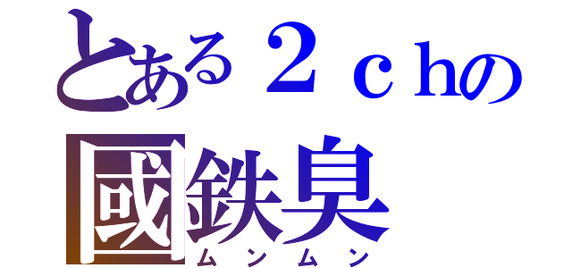 とある２ｃｈの國鉄臭（ムンムン）