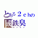 とある２ｃｈの國鉄臭（ムンムン）