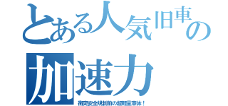 とある人気旧車の加速力（衝突安全規制前の超軽量車体！）