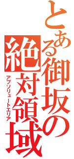 とある御坂の絶対領域（アブソリュートエリア）