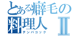 とある癖毛の料理人Ⅱ（テンパコック）