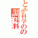 とある科学のの調味料（ケチャップ）