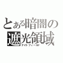 とある暗闇の遮光領域（ナイトフィールド）