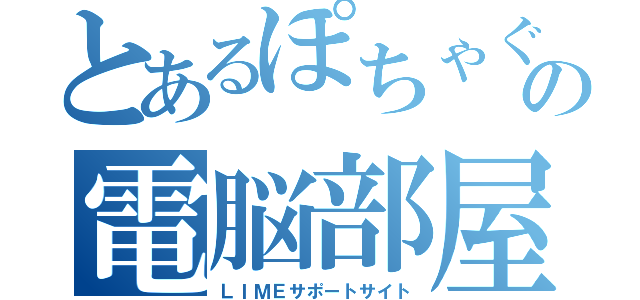 とあるぽちゃぐるの電脳部屋（ＬＩＭＥサポートサイト）