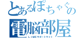 とあるぽちゃぐるの電脳部屋（ＬＩＭＥサポートサイト）