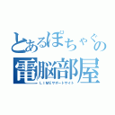 とあるぽちゃぐるの電脳部屋（ＬＩＭＥサポートサイト）