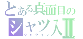 とある真面目のシャツ入れⅡ（シャツイン）