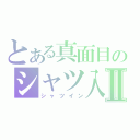 とある真面目のシャツ入れⅡ（シャツイン）