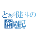 とある健斗の奮闘記（１０円から５００円ハゲに）