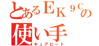 とあるＥＫ９Ｃの使い手（キュアビート）