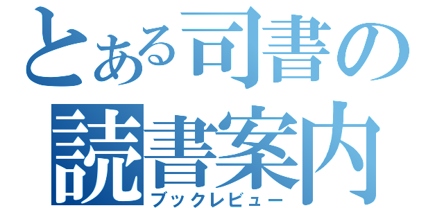 とある司書の読書案内（ブックレビュー）