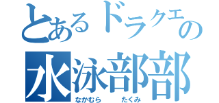 とあるドラクエヲタの水泳部部員（なかむら   たくみ）